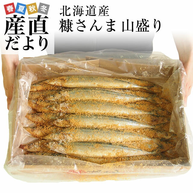 北海道産 糠さんま 山盛り2キロ（16尾から20尾）送料無料 さんま サンマ 秋刀魚　シーフード