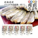 北海道産 コマイ（氷下魚）の氷温乾燥一夜干し 約1キロ（200g×5袋） 送料無料