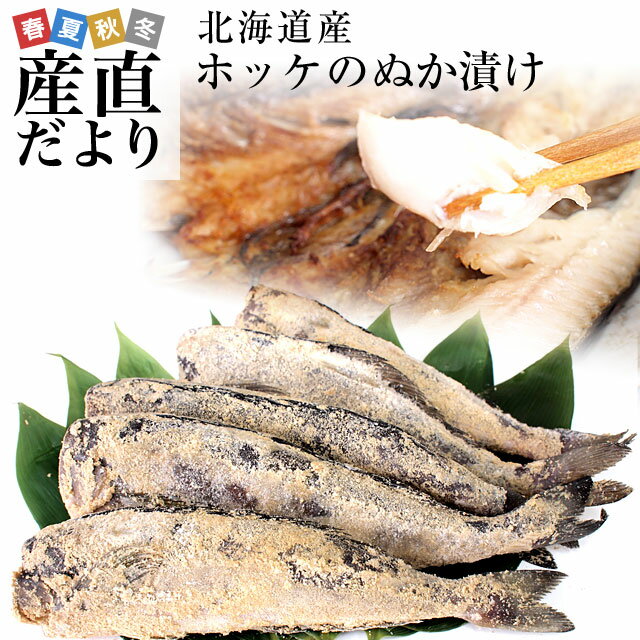 北海道から直送　北海道産　ホッケのぬか漬け　糠ホッケ　5尾セット（180g前後×5尾） 送料無料のサムネイル