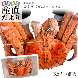 北海道より直送 北海道産　姿タラバガニ（ボイル済）3.5キロ前後　送料無料 タラバ蟹 たらば カニ 蟹