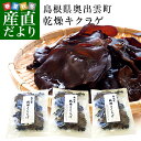 島根県より産地直送 奥出雲キノコ 乾燥キクラゲ 50g×3袋 木耳 国産キクラゲ 送料無料