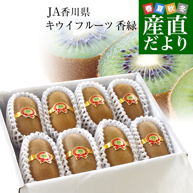 香川県より産地直送 JA香川県 キウイフルーツ 香緑(こうりょく) 　約1.4キロ化粧箱 　送料無料　(7玉から9玉前後)