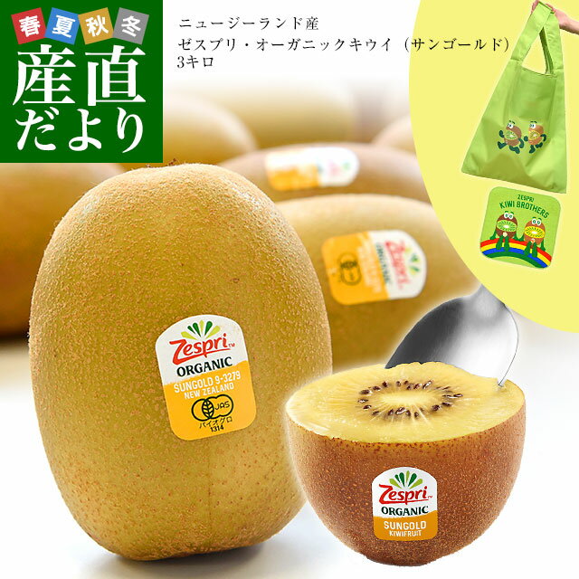 ニュージーランド産 ゼスプリ・オーガニックキウイ（サンゴールド）3キロ ※ゼスプリ エコバッグ又はハンドタオル付き 送料無料 クール便 キウイフルーツ ゴールドキウイ 完熟キウイのサムネイル
