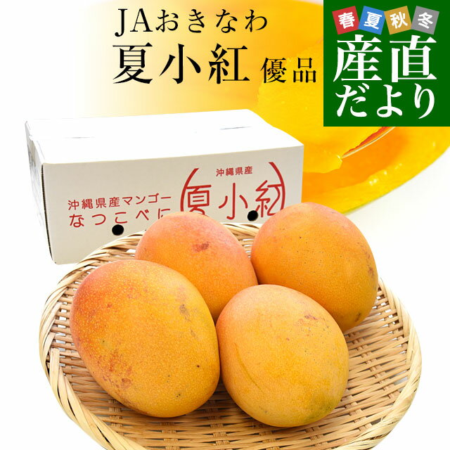 沖縄県より産地直送 JAおきなわ 新品種マンゴー 夏小紅(なつこべに)2Lから4Lサイズ 優品 約2キロ (4玉から5玉入) 送料無料のサムネイル