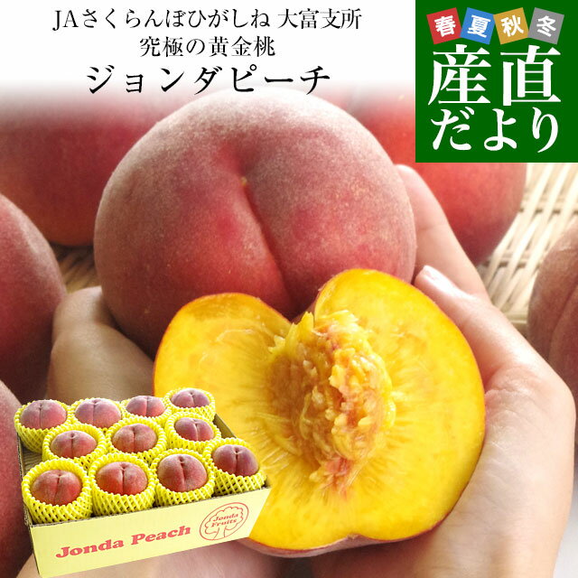 山形県より産地直送 JAさくらんぼひがしね 大富支所 究極の黄金桃 ジョンダピーチ 約3キロ (9玉から12玉) 送料無料 桃 モモ もものサムネイル