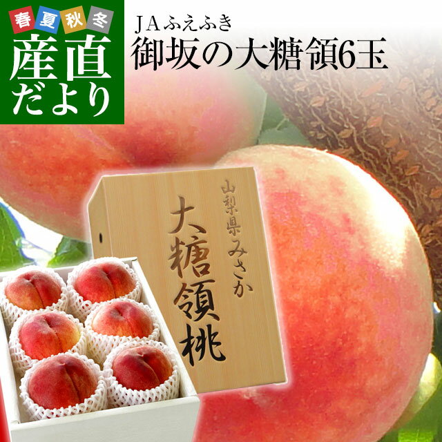山梨県より産地直送 JAふえふき御坂支所 最高級桃「御坂の大糖領」1.8キロ (大玉6玉入) 送料無料 もも モモ お中元 ギフトのサムネイル