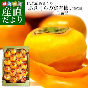 福岡県より産地直送 JA筑前あさくら 朝倉の富有柿(甘柿) <貯蔵品> ご家庭用 Lサイズ 約5キロ(20玉入り) 送料無料 柿 かき 甘柿 あま柿