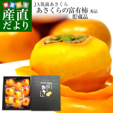 福岡県から産地直送 JA筑前あさくら 朝倉の富有柿 <貯蔵品> 秀品 2Lサイズ 2.5キロ (9玉入り) 送料無料 かき 甘柿 あま柿