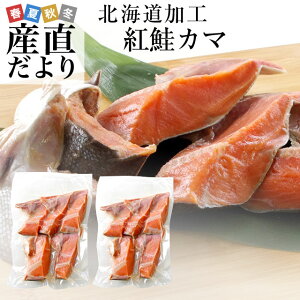北海道から直送　北海道加工　脂たっぷりの紅鮭カマ（ロシア産）　500g　（約4から7切）×2袋セット 送料無料　シーフード