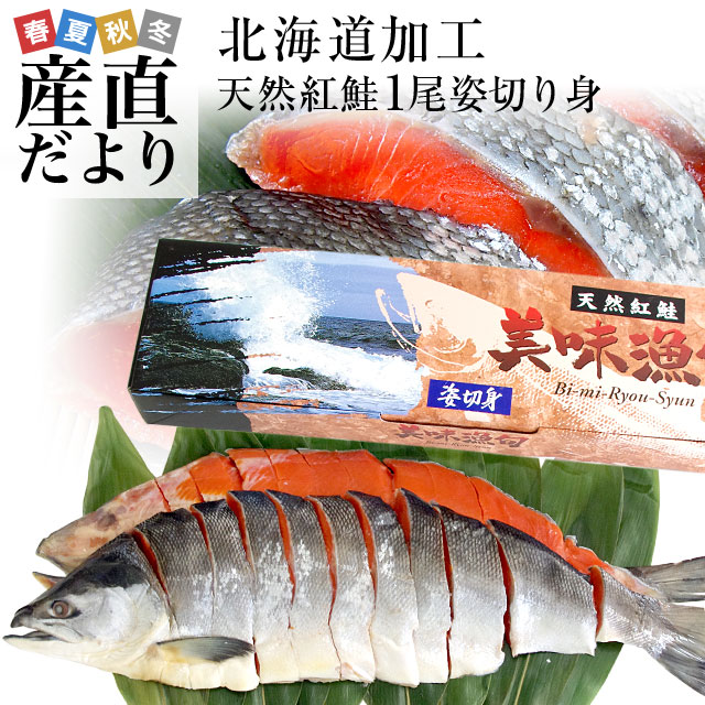 北海道加工 天然紅鮭 ＜中辛＞ 1尾姿切り身 約1.6キロ 送料無料 ロシア産 鮭 サケ 御歳暮 お歳暮 冬ギフト