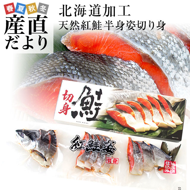 北海道加工　天然紅鮭　＜中辛＞　半身　姿切り身　約800g　送料無料　ロシア産 鮭 サケ 冬ギフト 御歳暮 お歳暮