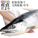 北海道より直送 北海道加工 天然紅鮭 <中辛> まるごと1本 1.6キロ以上(ロシア産) 送料無料 紅鮭 べにさけ シャケ 冬ギフト