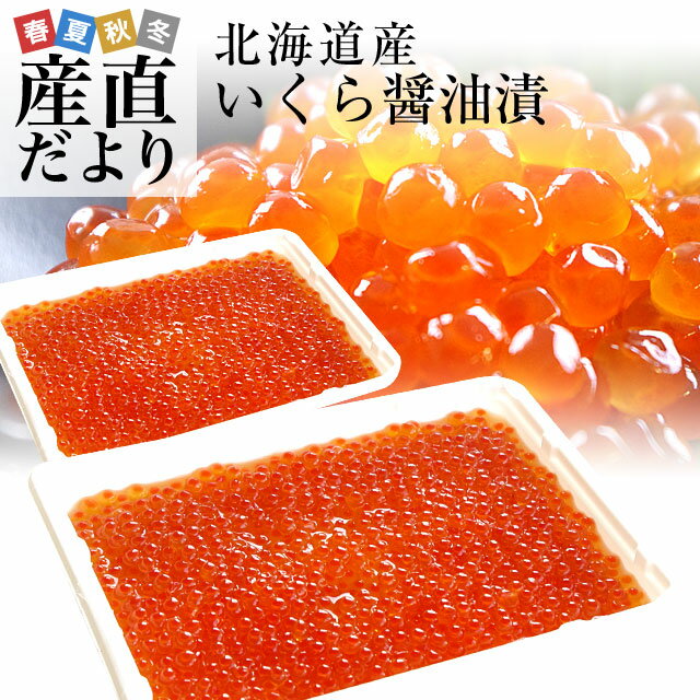 北海道産 いくら醤油漬け 200g×2パック 北海道産 いくら醤油漬け 200g×2パック