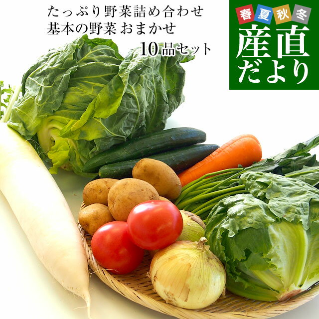 楽天産直だよりたっぷり野菜詰め合わせ　応援セット　（国産おまかせ野菜10品セット）※キャベツ、レタス、ほうれん草、小松菜、きゅうり、トマト、ナス、大根、ごぼう、じゃがいも、たまねぎ、にんじんなどの中からおまかせ10品の詰め合わせ