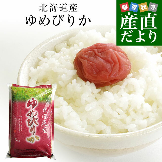 令和7年産 北海道産 ゆ