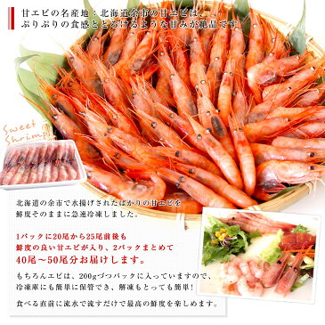 送料無料 北海道より直送 北海道余市産 天然甘エビ お刺身用Sサイズ たっぷり2パックセット (20から25尾前後×2p )