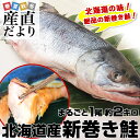 送料無料 北海道産 新巻き鮭(甘塩)まるごと 1尾 約2キロ...