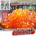 送料無料 北海道産 いくら醤油漬け 200g