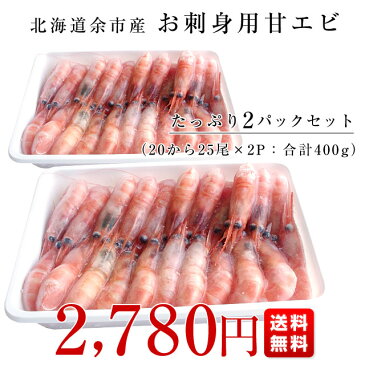送料無料 北海道より直送 北海道余市産 天然甘エビ お刺身用Sサイズ たっぷり2パックセット (20から25尾前後×2p )