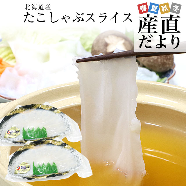 北海道より直送 たこしゃぶスライス 計260g(2人前130g×2パック入り)送料無料 たこ タコ しゃぶしゃぶ