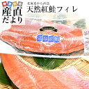 天然紅鮭フィレ（塩紅鮭）1.3キロ前後 送料無料 紅鮭 鮭 ベニザケ シャケ サケ フィーレ