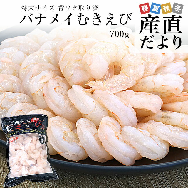 特大サイズ 背ワタ取り済 バナメイむきえび 700g インド産（国内加工）送料無料 エビ 海老 剥きえび バナメイエビ 背ワタ除去 冷凍エビのサムネイル