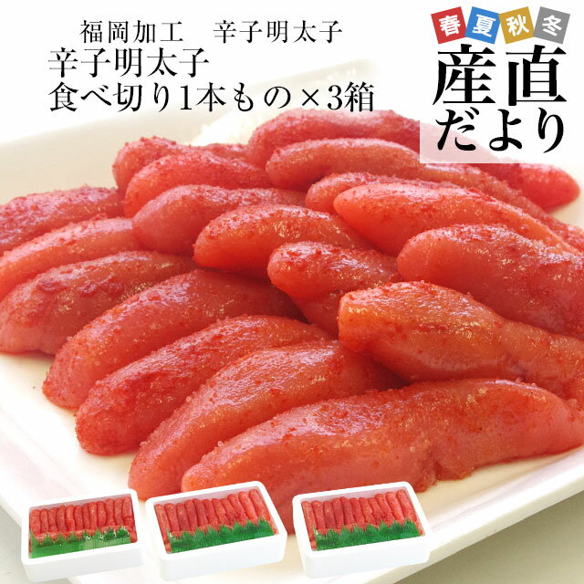 福岡加工 辛子明太子 人気の食べ切り1本もの 約260g（15本から18本）×3箱セット 送料無料  ...
