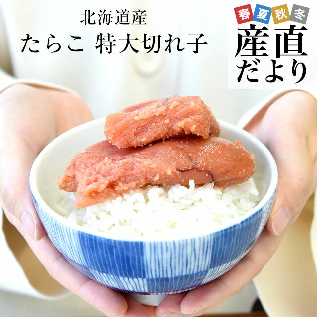 北海道より直送 北海道産 たらこ 特大切れ子 400g 送料無料 タラコ 鱈子