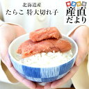 北海道より直送 北海道産 たらこ 特大切れ子 400g 送料無料 タラコ 鱈子