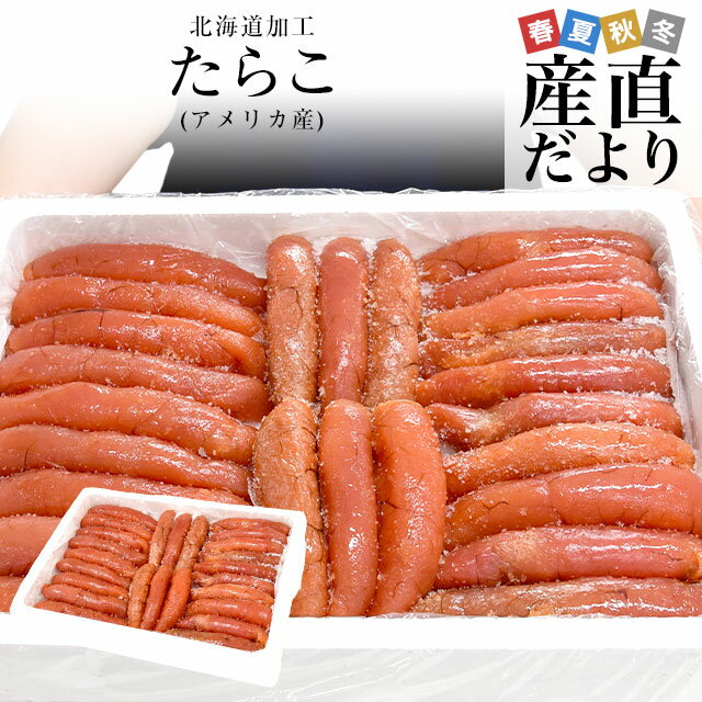 北海道より発送 北海道加工 たらこ(アメリカ産) 約2キロ 送料無料 鱈子 タラコ ※クール冷凍便