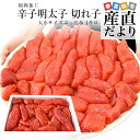 福岡より直送 福岡加工 辛子明太子 切れ子 大小サイズぶっ込み 1キロ 送料無料 明太子 めんたいこ ご飯のお供 from九州
