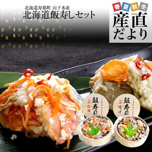 北海道寿都町 山下水産 北海道飯寿しセット (ほっけ・紅鮭)　 各300g　送料無料 飯寿司　いずし