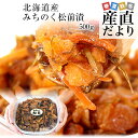 北海道産 みちのく松前漬 約500gカップ 送料無料 まつまえづけ かずのこ 数の子