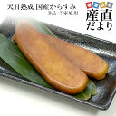 鹿児島県 山田水産より直送 天日熟成 国産からすみ B品 ご家庭用 Mサイズ 片腹× 2本入り(71gから90g×2本) 送料無料 カラスミ ボラ 珍味 魚卵 ...