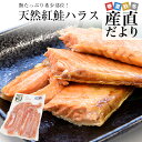 天然紅鮭ハラス(希少な腹身の部位) アメリカ産 500g入り 送料無料 紅鮭 鮭 ベニザケ シャケ サケ ※クール冷凍便