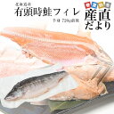 北海道より直送 北海道産 有頭時鮭フィレ 半身 720g前後 送料無料 サケ 鮭 サーモン トキシラズ