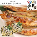 北海道より直送 北海道産 本ししゃも 子持ちのメス 20尾（10尾×2入り） 送料無料 北柳葉魚 本シシャモ