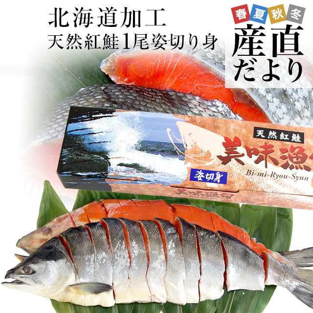 北海道加工 天然紅鮭 ＜中辛＞ 1尾姿切り身 約1.6キロ 送料無料 ロシア産 鮭 サケ 冬ギフト