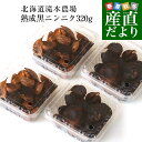 北海道より産地直送 滝本農場 手作り 熟成黒にんにく (割れ品) 320g(80g×4パック) 送料無料 黒ニンニク 大蒜 赤井川村 たきもと