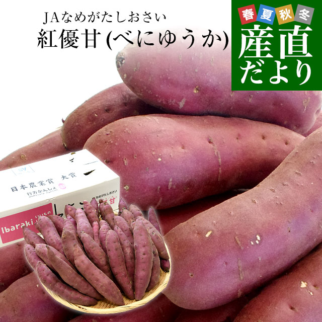 茨城県より産地直送 JAなめがたしおさい さつまいも「紅優甘 (べにゆうか)」 Sサイズ 5キロ(25本から30本) 送料無料 さつま芋 サツマイモ 薩摩芋のサムネイル