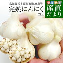 北海道から産地直送 赤井川村 滝本さんの有機JAS完熟にんにく どっさり2kg分(1キロ×2袋)送料無料 にんにく ニンニク 大蒜