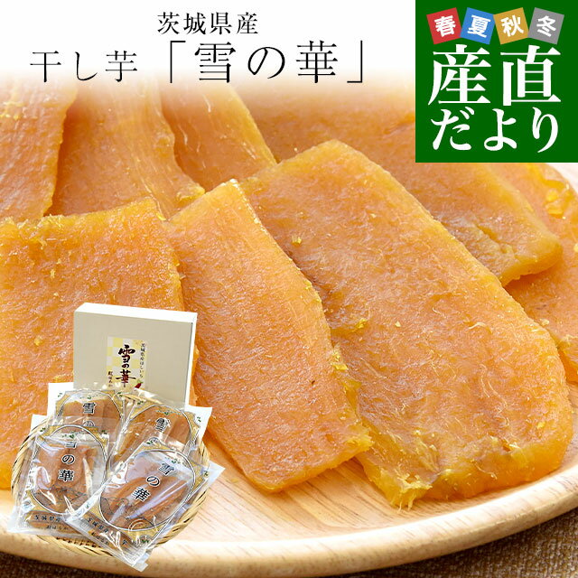 茨城県産 茨城県の干し芋工場より直送 干し芋「雪の華」 紅はるか 平干し 計400g(約100g×4袋)送料無料 ほしいも 甘藷蒸切芋 べにはるか さつまいも サツマイモ