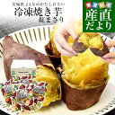茨城県 JAなめがたしおさい 冷凍焼き芋 紅まさり(べにまさり) 送料無料 さつまいも やきいも ※クール冷凍便