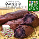 茨城県 JAなめがたしおさい 冷凍焼き芋 行方の紫福(なめがたのしふく) 送料無料 さつまいも やきいも ※クール冷凍便