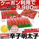 クーポン利用で300円OFF!福岡メーカーの全面協力で実現！【送料無料！】採算度外視！福岡加工「辛子明太子」合計3箱！⇒今だけクーポンで2,980円！