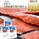 北海道より直送 北海道加工 訳あり 天然紅鮭の切り落とし 合計900g(300g×3入り)送料無料 紅鮭 鮭 さけ ※クール冷凍便