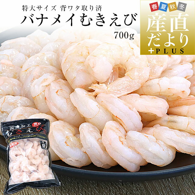 特大サイズ 背ワタ取り済 バナメイむきえび 700g インド産（国内加工）送料無料 エビ 海老 剥きえび バナメイエビ 背ワタ除去 冷凍エビのサムネイル