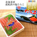 北海道産 虎杖浜の塩たらこ 約500g 送料無料 タラコ