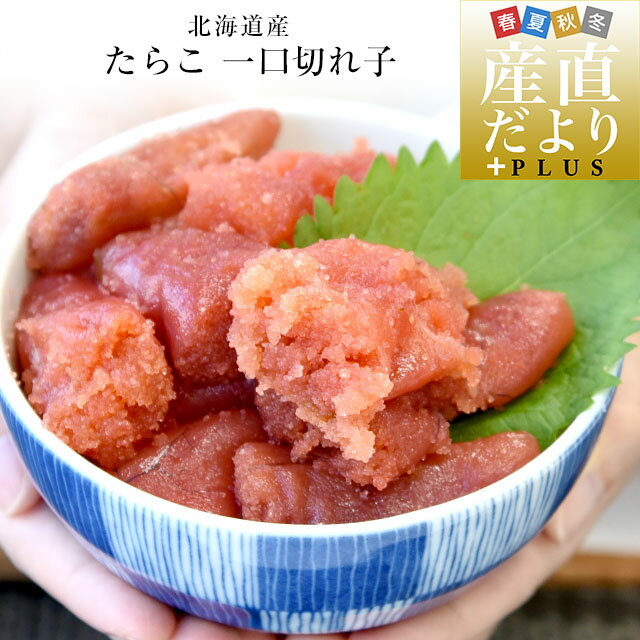 北海道より直送 北海道産 たらこ 一口切れ子 400g 送料無料 タラコ 鱈子