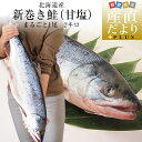 北海道から産地直送 北海道産 新巻き鮭(甘塩) まるごと1尾 2キロ 送料無料 さけ サケ ギフト